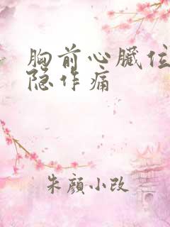 胸前心脏位置隐隐作痛