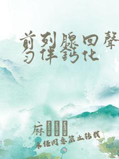 前列腺回声欠均匀伴钙化