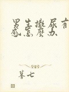 男生撒尿有刺痛感怎么办