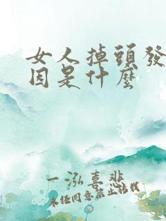 女人掉头发的原因是什么