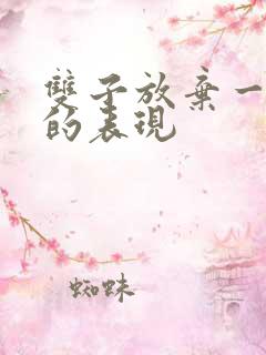 双子放弃一个人的表现