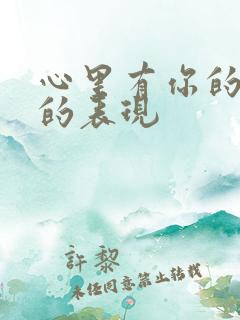 心里有你的男人的表现