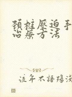 颈椎压迫手麻的治疗方法