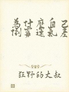 为什么自己那么倒霉运气差