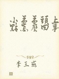 小弟弟头上有红点怎么回事