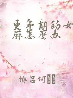 更年期的女人手麻怎么办