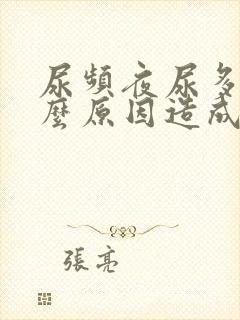 尿频夜尿多是什么原因造成的男性