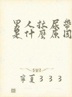 男人拉尿带红色是什么原因