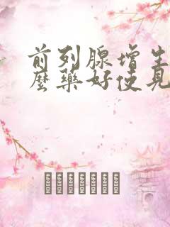 前列腺增生吃什么药好使见效快点