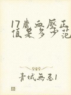 17岁血压正常值是多少范围