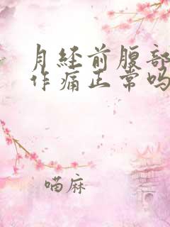 月经前腹部隐隐作痛正常吗