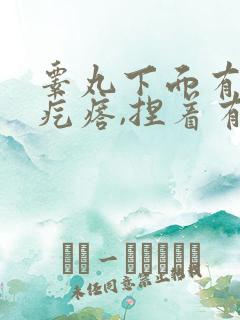 睾丸下面有个硬疙瘩,捏着有疼痛感