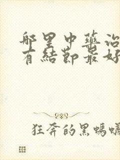 哪里中药治疗肺有结节最好