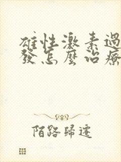 雄性激素过高脱发怎么治疗