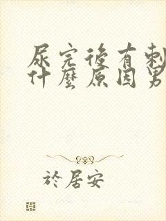 尿完后有刺痛感什么原因男性