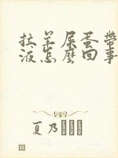 拉羊屎蛋带血粘液怎么回事