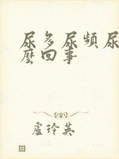 尿多尿频尿痛怎么回事