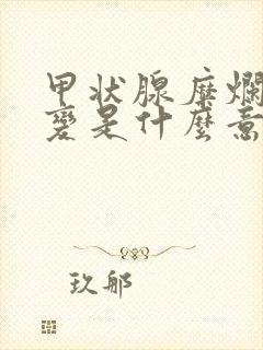 甲状腺糜烂性改变是什么意思