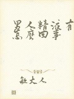 男人精液有血是怎么回事