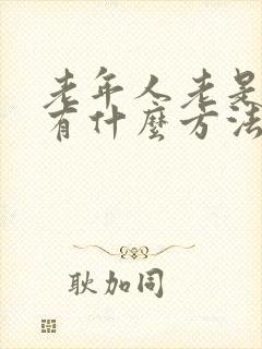 老年人老是失眠有什么方法 治疗