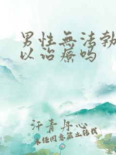 男性无法勃起可以治疗吗