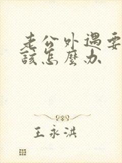 老公外遇要离婚该怎么办