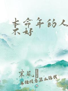 本命年的人运气不好