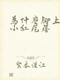 为什么脚上会长小红疙瘩