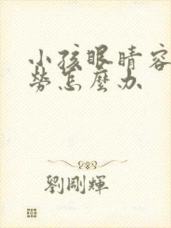 小孩眼睛容易疲劳怎么办