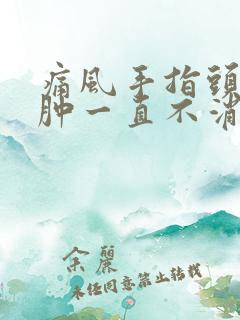 痛风手指头关节肿一直不消怎么办