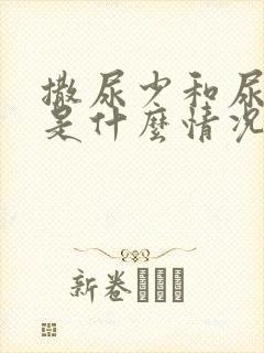 撒尿少和尿无力是什么情况