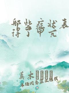 哪些症状表现是得了甲亢