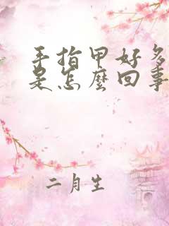 手指甲好多竖纹是怎么回事