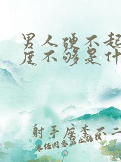 男人硬不起来硬度不够是什么原因