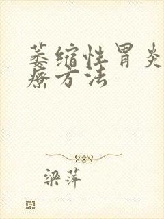 萎缩性胃炎 治疗方法