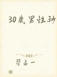 30岁男性秒射