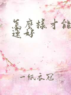 怎么样才能让财运好