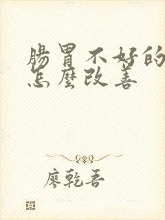 肠胃不好的口臭怎么改善