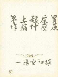 早上起床胃隐隐作痛什么原因