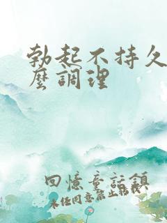 勃起不持久硬怎么调理