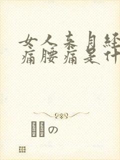 女人来月经肚子痛腰痛是什么原因