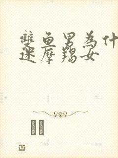 双鱼男为什么痴迷摩羯女