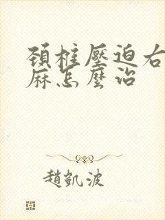 颈椎压迫右手发麻怎么治