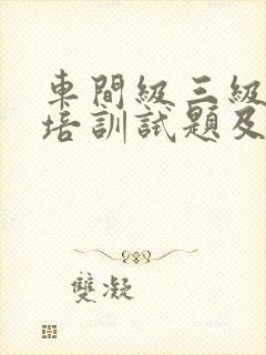 车间级三级安全培训试题及答案