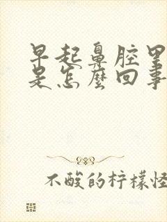 早起鼻腔里有痰是怎么回事