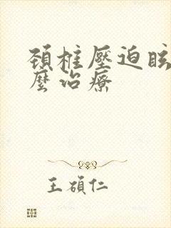 颈椎压迫眩晕怎么治疗