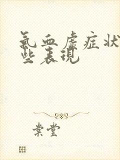 气血虚症状有哪些表现