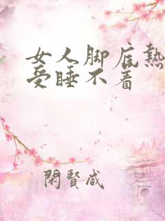 女人脚底热的难受睡不着