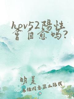 hpv52阳性会自愈吗?