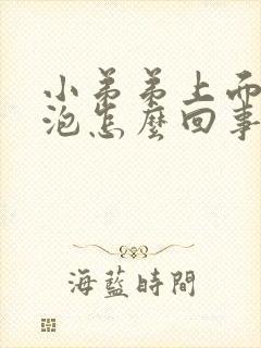 小弟弟上面有水泡怎么回事